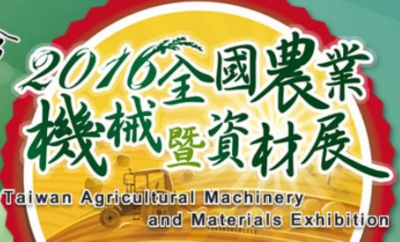 2016 10 22 Taiwan Agricultural Machinery and Materials Exhibition